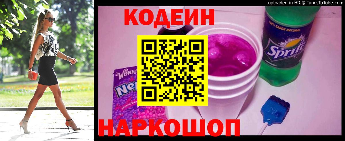 Осинники  Кодеин Purple Drank  Кодеин напиток Lean (лин)  Вход с VPN 